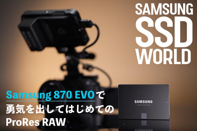 【SAMSUNG SSD WORLD】Samsung 870 EVOで勇気を出してはじめてのProRes RAW（ソニー FX3 & アトモスNINJA V) レポート：鈴木佑介 ↓ ↓ ↓
↓ ↓  ↓ ↓ ↓ 