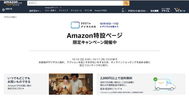Amazon、役立つ情報が満載の「デジタルの日」特設ページをオープン　10月10日（日）・11日（月）には、デジタル機器をお得に購入できるキャンペーンも実施