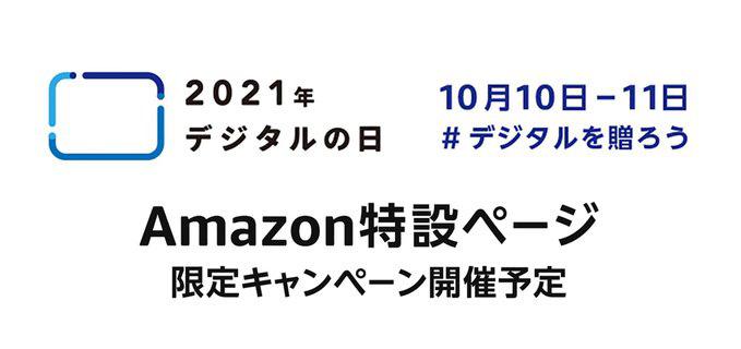 Amazon、役立つ情報が満載の「デジタルの日」特設ページをオープン　10月10日（日）・11日（月）には、デジタル機器をお得に購入できるキャンペーンも実施 