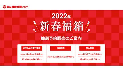 ビックカメラの新春福箱、抽選予約は本日20時59分まで！ “転売目的は無効”