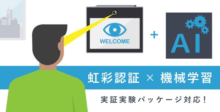 目を使った本人認証技術！日本初の「虹彩認証SDK」実証実験パッケージに「AI(人工知能)」を導入