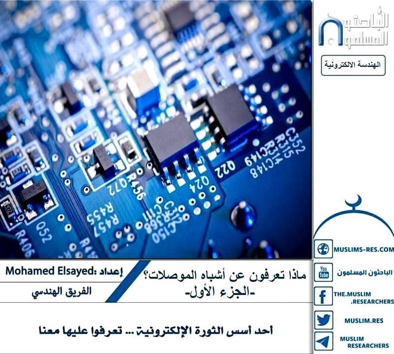 على أعتاب قفزة حضارية في أشباه الموصلات 