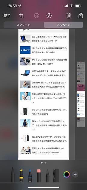 iPhoneでブラウザ全体のスクショを撮る方法：iPhone Tips 