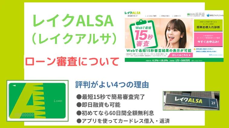 レイクALSAの審査とは？　申し込みから借り入れまでを徹底解説