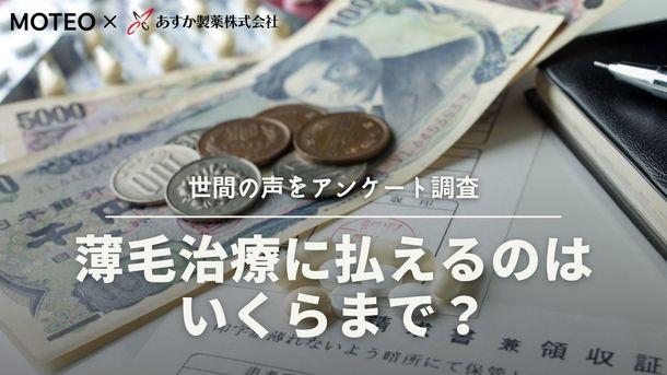 薄毛治療に払えるのはいくらまで？世間の声をアンケート調査 