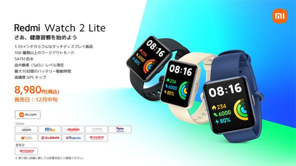 Xiaomi、フィットネス向けスマートウォッチ「Redmi Watch 2 Lite」 