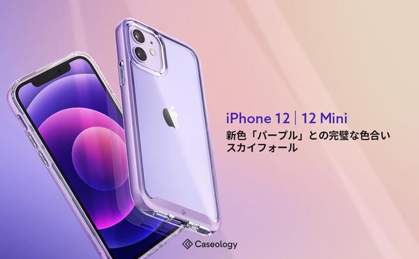 Caseology, iPhone 12mini, iPhone 12 New color “Purple” and Skyfall “Lavender” with outstanding color are released. In commemoration of the purple pre-order start date, a special campaign is underway. corporate release