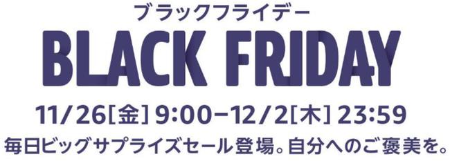 Amazonブラックフライデーは「日替わりサプライズ」にも注目！ 本日の目玉はこのセット