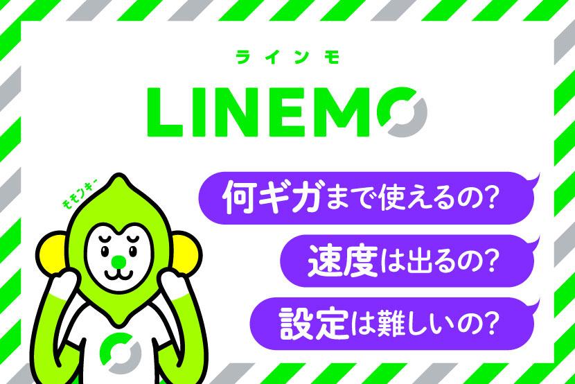 LINEMO（ラインモ）の気になるアレコレ。お店で聞けないことを代わりに聞いてきました