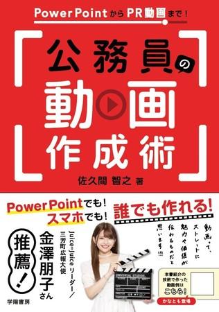 PowerPointやスマホで動画作成できる公務員のための本を出版