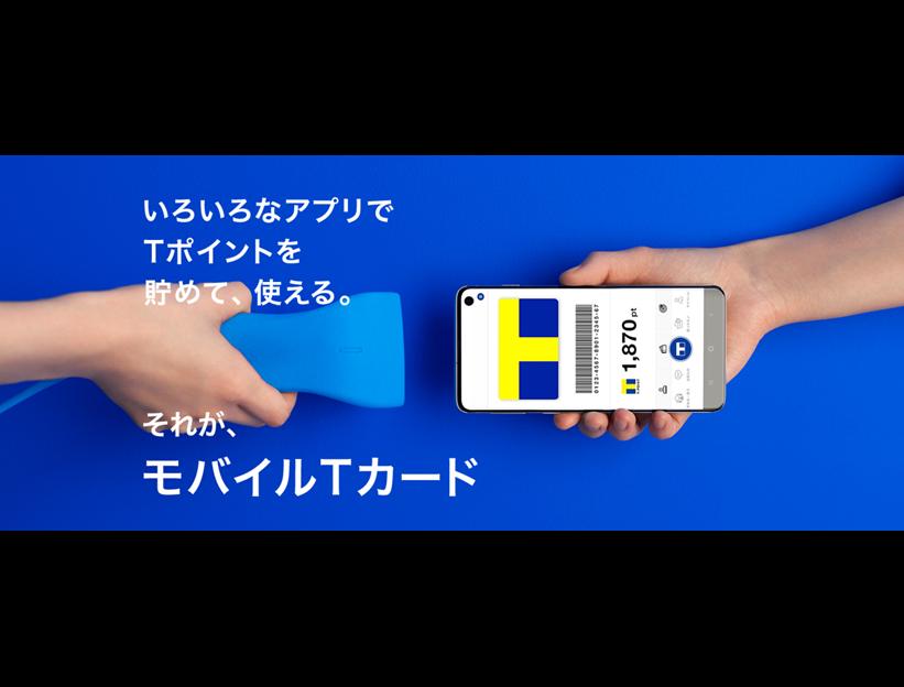 スマホから3タップでTカードが使える！モバイルTカードの簡単登録を開始 