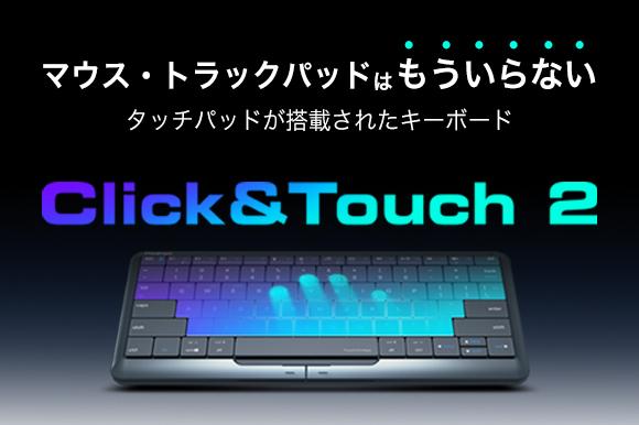 マウス・トラックパッドはもういらない。タッチパッドが搭載された次世代キーボードClick&Touch2が日本上陸！ 企業リリース