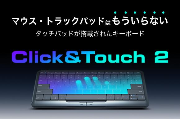 No more mouse/trackpad. The next-generation keyboard Click&Touch2 equipped with a touchpad has landed in Japan! corporate release