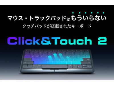 No more mouse trackpad. Next-generation keyboard Click&Touch2 equipped with a touchpad has landed in Japan!Corporate release