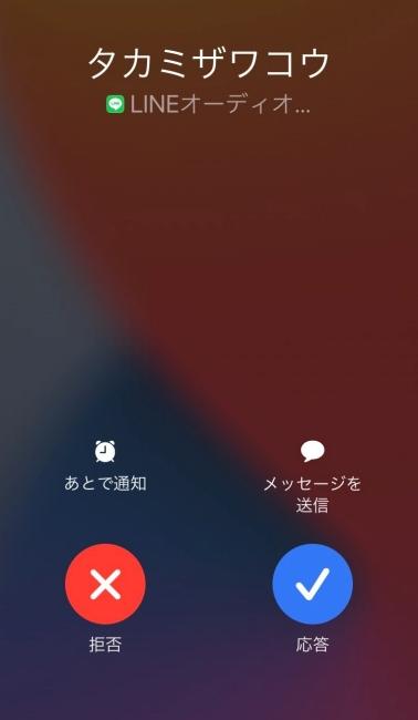 LINEで通知オフ設定にしている状態で電話がかかってきたら着信する？しない？ 