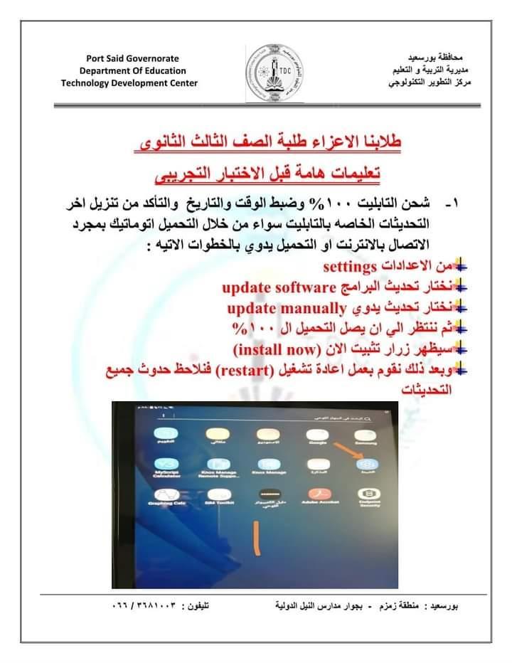 التعليم توضح طريقة تحديث التابلت لأداء الاختبار التجريبي للثانوية العامة | بوابة أخبار اليوم الإلكترونية 