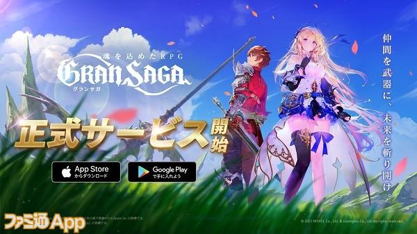 【配信開始】NPIXELの新作王道RPG『グランサガ』の正式サービスがついにスタート！2021年内にPCエミュレータβ版も展開予定