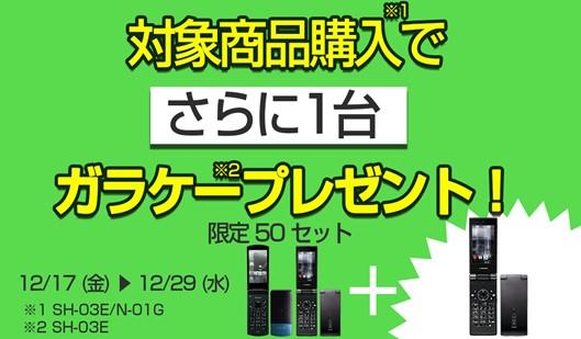 ガラケー利用を継続したいユーザー支援策　1台購入するともう1台無料「ガラケー備蓄キャンペーン」を12月29日まで開催