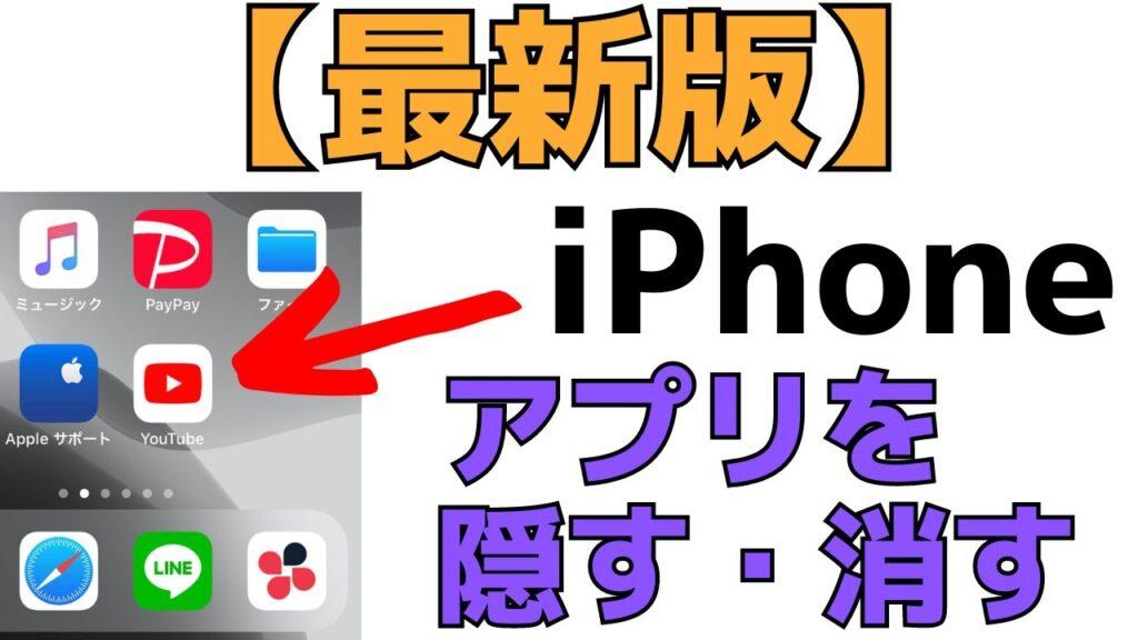 iPhoneでホーム画面からアプリを非表示にする方法