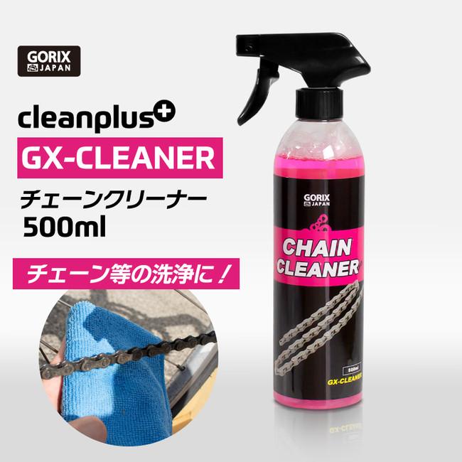 【新商品】【チェーンを綺麗に!!】自転車パーツブランド「GORIX」から、チェーンクリーナー(GX-CLEANER)が新発売！！