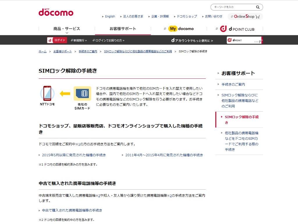 ドコモの「SIMロック解除」要件緩和　手続きはどうすればいい？：中古端末購入者必見