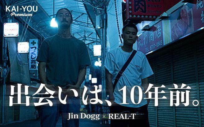  『街風』吹き荒れる生野区　Jin DoggとREAL-T、10年前の邂逅