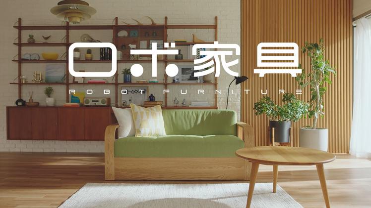 Okawa City, Fukuoka Prefecture, released a web video of "Robo Furniture", which has a single furniture and robot (January 12, 2022) --Excite News