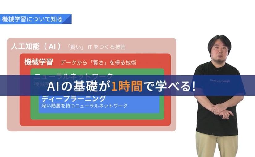 Googleの無料AI講座受けてみた 1時間で機械学習の基礎がわかる