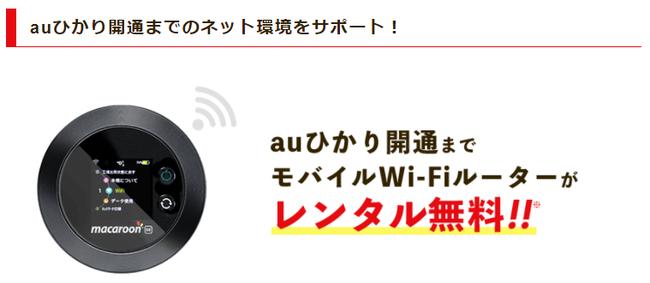 [NEXT Co., Ltd.] Start free rental of mobile Wi-Fi router until the opening of au Hikari