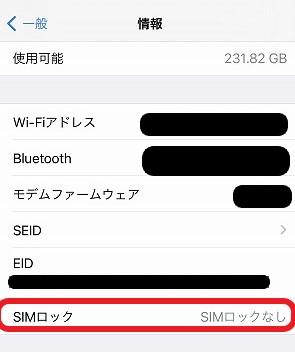 現在使っているスマホがSIMロック解除済みかどうかを確認する方法 