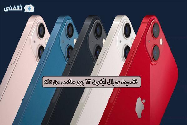 كيفية تقسيط جوال iphone 13 pro max من stc وأهم المواصفات