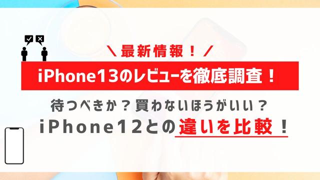 iPhone13・mini・Pro・Maxのスペックをレビュー！最新情報・価格・性能まとめ