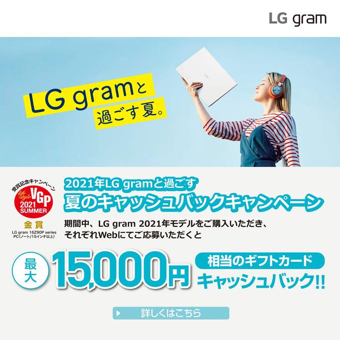 『2021年LG gramと過ごす 夏のキャッシュバックキャンペーン』を本日6月25日（金）より開始