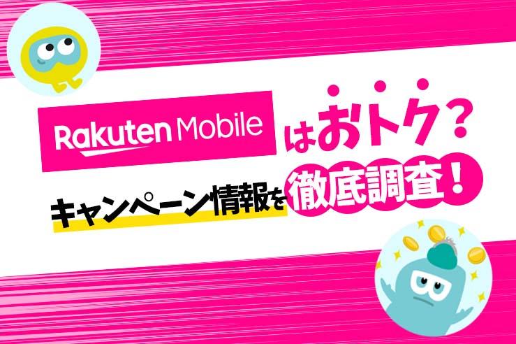 [latest in 2022] Summary of Rakuten Mobile's promotional activities | also explained the confirmation method of application sequence and key points!