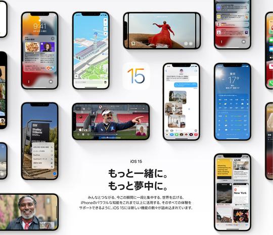 Apple、「iOS 15」「iPadOS 15」を正式公開 ～無償アップグレードが開始