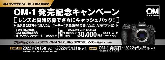 ミラーレス一眼カメラ「OM SYSTEM OM-1」購入者対象『OM-1発売記念キャンペーン』実施のお知らせ