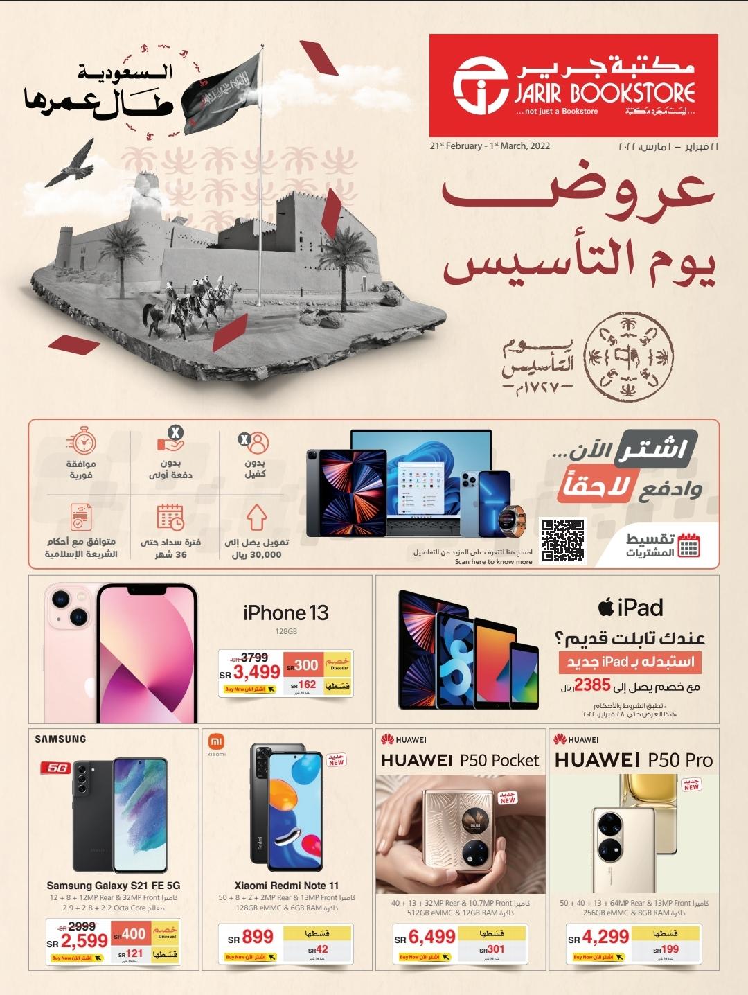 عروض جرير للجوالات والأجهزة الذكية jarir خصم 61% من مكتبات جرير اون لاين jarirbookstore 