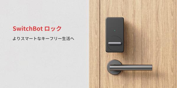 【SwitchBot】よりスマートなキーフリー生活へ！「SwicthBot ロック」予約販売中