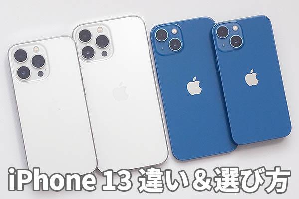 最新iPhoneの選び方をおさらい　iPhone 13シリーズの違いは？