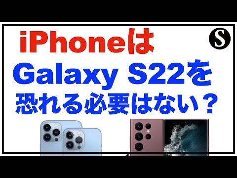 アップルはサムスンの「Galaxy S22」を恐れることはない