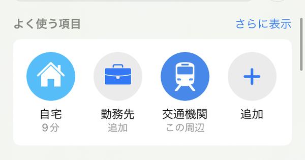 【iOS15】マップで最寄り駅やよく使う経路をすぐに表示する方法