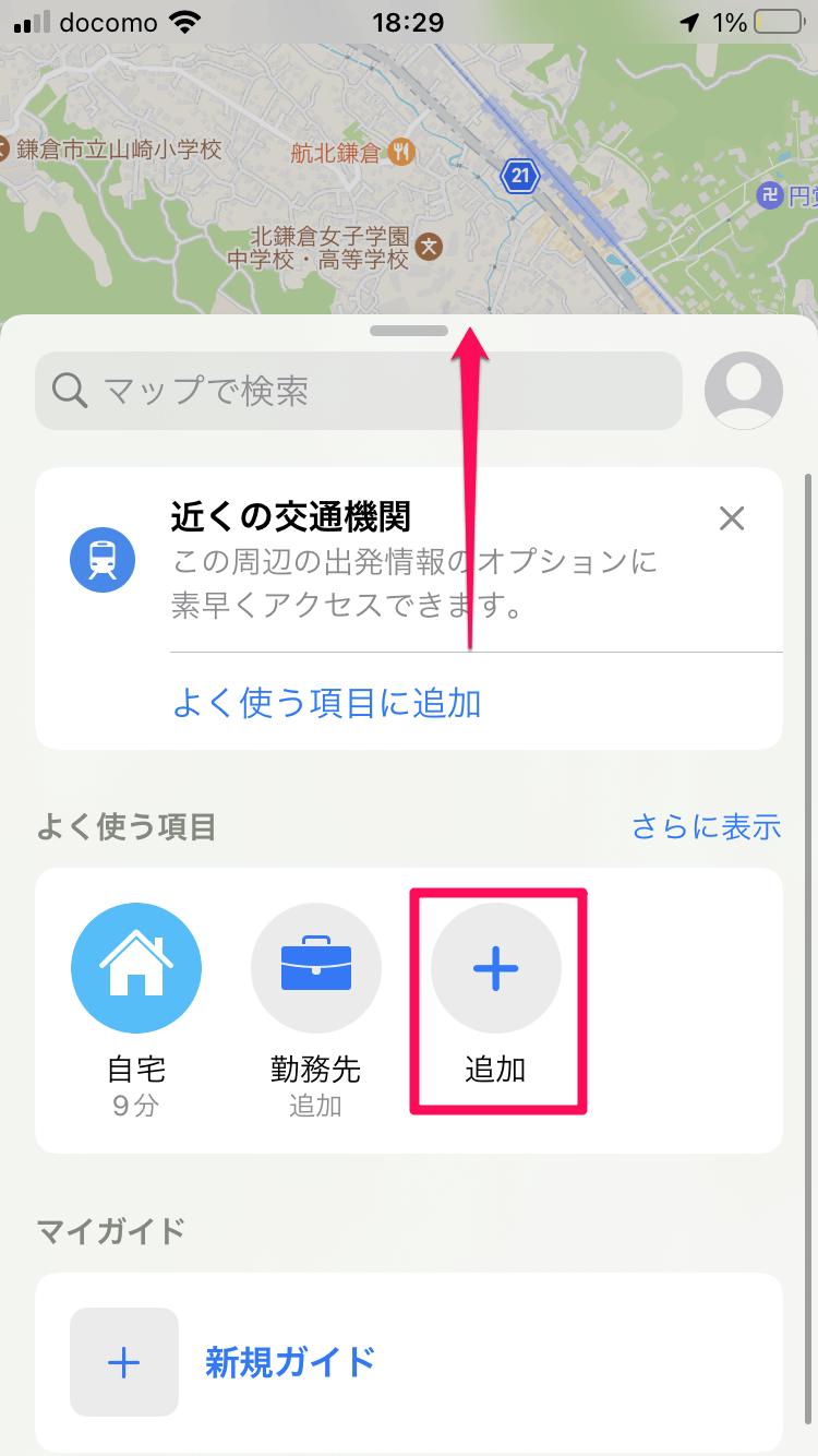 【iOS15】マップで最寄り駅やよく使う経路をすぐに表示する方法 