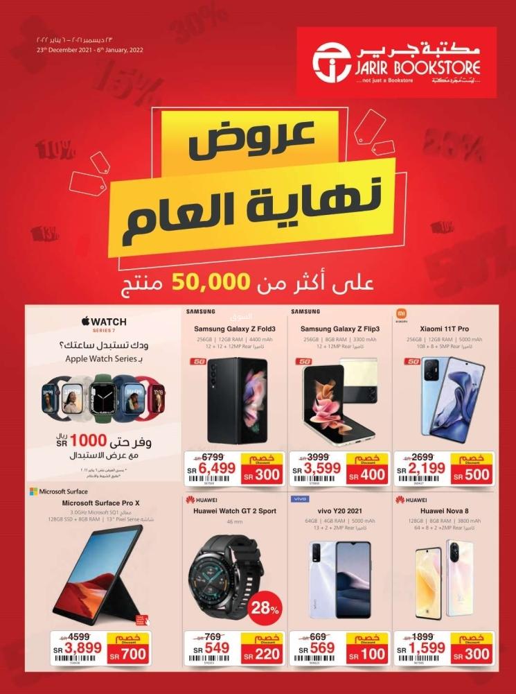 Jarir offers from all branches of Jarir Offers at special prices during February 2022 for a limited period