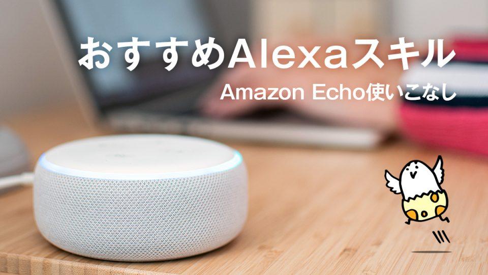 Amazon Alexaおすすめ無料スキル 活用してAmazon Echoをもっと使いこなそう！