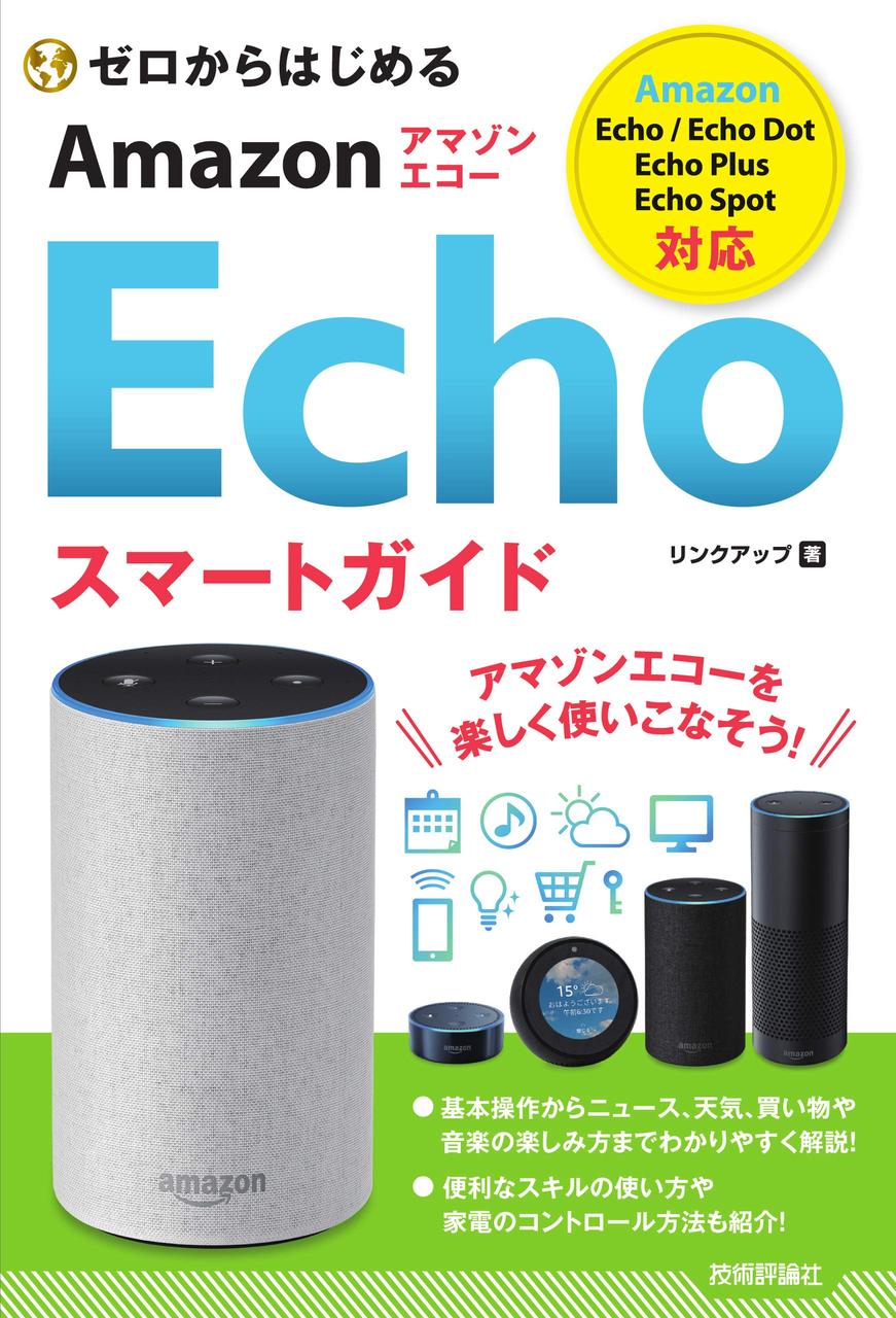 Amazon Alexaおすすめ無料スキル 活用してAmazon Echoをもっと使いこなそう！ 