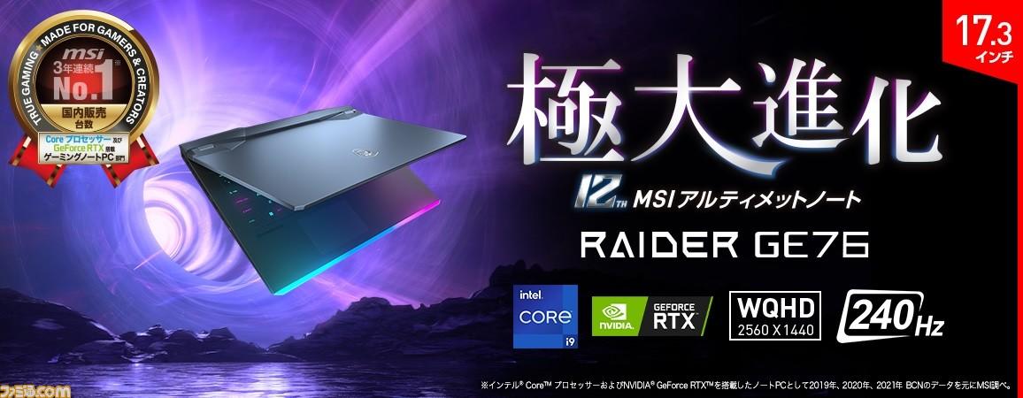 【MSI】“Raider GE76 12U”など全3シリーズのゲーミングノートPCが2月3日に発売。“第12世代インテルCoreプロセッサー”を搭載 