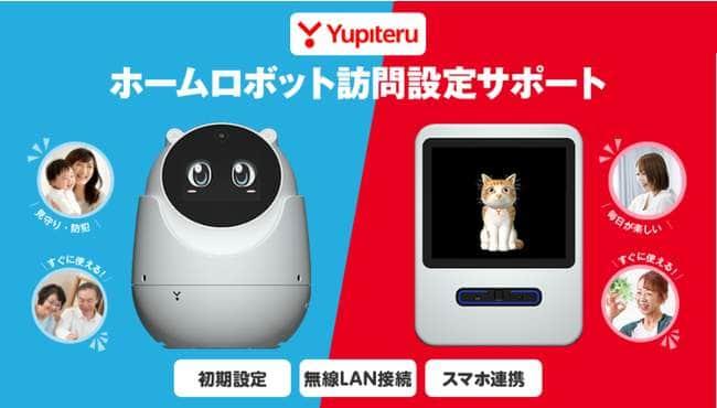 見守りロボット「ユピ坊」とバーチャルペット「Juno」の訪問設定サポートを開始　ユピテルと日本PCサービスが提携