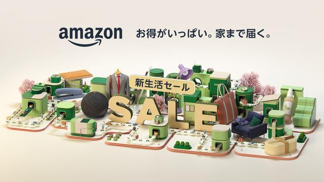 Amazon、新生活キャンペーンをスタート お得なセールで新生活を応援 