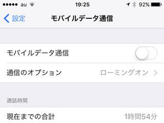 「モバイルデータ通信」をオフにするとどうなるの? - いまさら聞けないiPhoneのなぜ