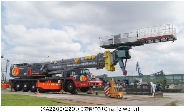 大京建機が新型高所作業台「GiraffeWork」を製作、日本初の工法でブレードメンテナンスを実施｜大京建機株式会社のプレスリリース 